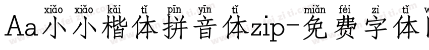 Aa小小楷体拼音体zip字体转换