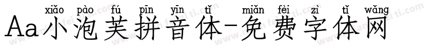 Aa小泡芙拼音体字体转换