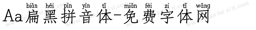 Aa扁黑拼音体字体转换