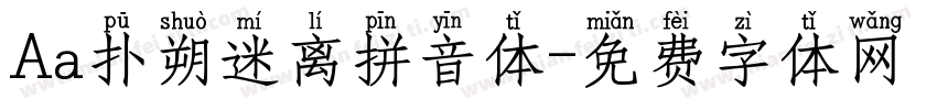 Aa扑朔迷离拼音体字体转换