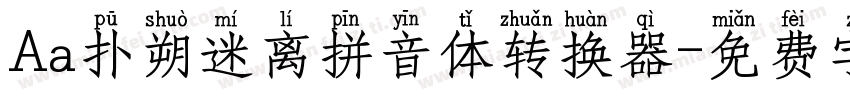 Aa扑朔迷离拼音体转换器字体转换