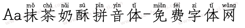 Aa抹茶奶酥拼音体字体转换