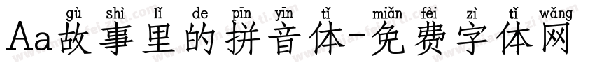 Aa故事里的拼音体字体转换