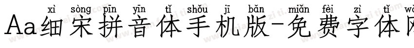 Aa细宋拼音体手机版字体转换