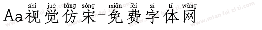 Aa视觉仿宋字体转换