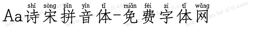 Aa诗宋拼音体字体转换