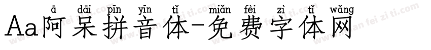 Aa阿呆拼音体字体转换