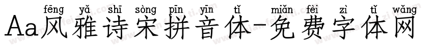 Aa风雅诗宋拼音体字体转换