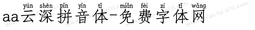 aa云深拼音体字体转换