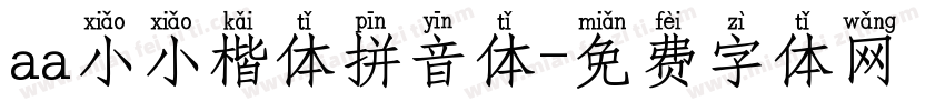 aa小小楷体拼音体字体转换