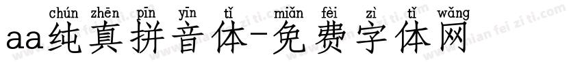 aa纯真拼音体字体转换