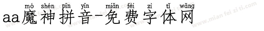 aa魔神拼音字体转换