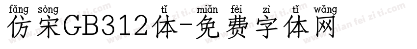 仿宋GB312体字体转换