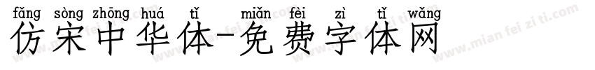 仿宋中华体字体转换