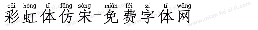 彩虹体仿宋字体转换