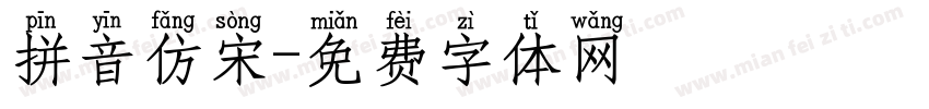 拼音仿宋字体转换