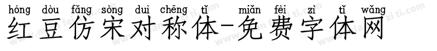 红豆仿宋对称体字体转换