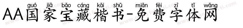 AA国家宝藏楷书字体转换