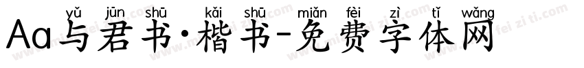 Aa与君书·楷书字体转换