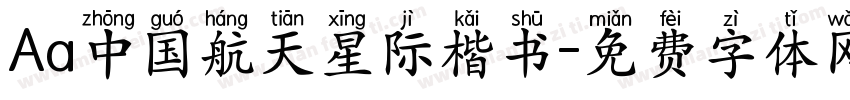 Aa中国航天星际楷书字体转换