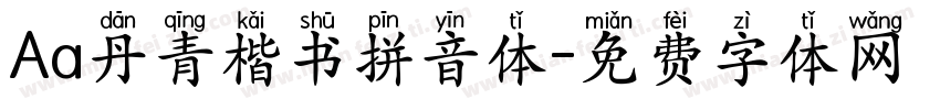 Aa丹青楷书拼音体字体转换
