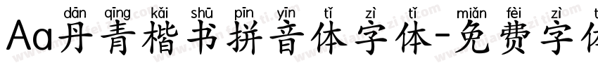 Aa丹青楷书拼音体字体字体转换