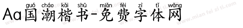 Aa国潮楷书字体转换