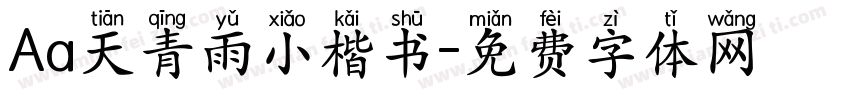 Aa天青雨小楷书字体转换