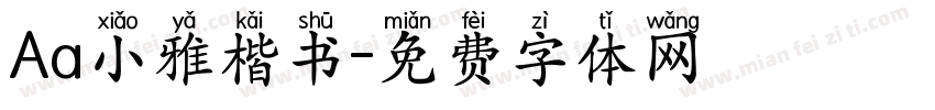 Aa小雅楷书字体转换