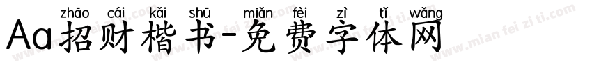 Aa招财楷书字体转换