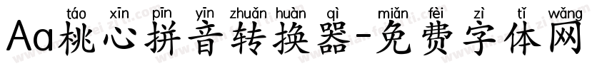 Aa桃心拼音转换器字体转换
