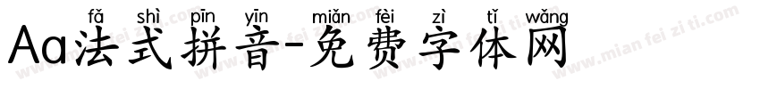 Aa法式拼音字体转换