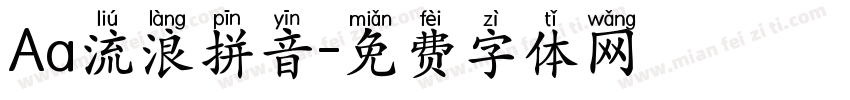 Aa流浪拼音字体转换
