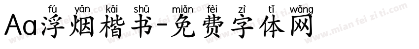Aa浮烟楷书字体转换