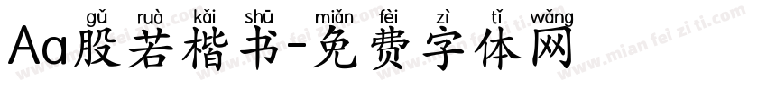 Aa股若楷书字体转换