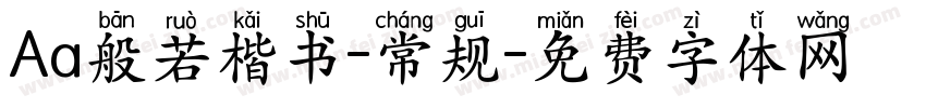 Aa般若楷书-常规字体转换