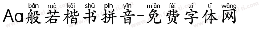 Aa般若楷书拼音字体转换