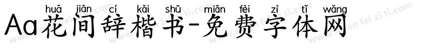 Aa花间辞楷书字体转换