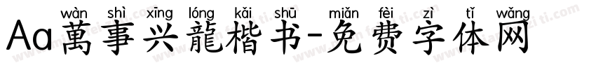 Aa萬事兴龍楷书字体转换