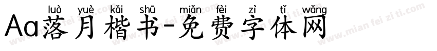 Aa落月楷书字体转换