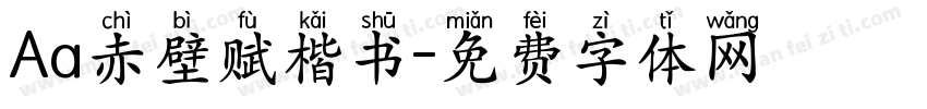 Aa赤壁赋楷书字体转换