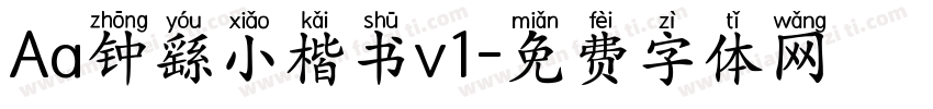Aa钟繇小楷书v1字体转换