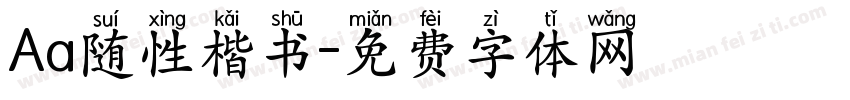 Aa随性楷书字体转换