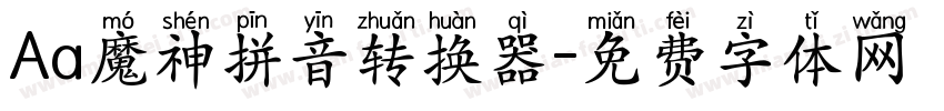 Aa魔神拼音转换器字体转换