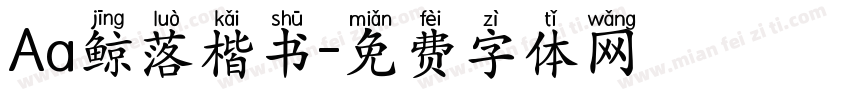 Aa鲸落楷书字体转换