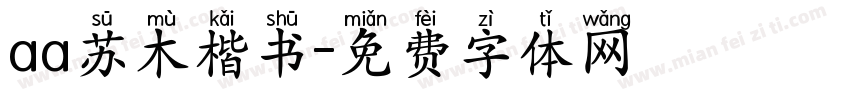 aa苏木楷书字体转换