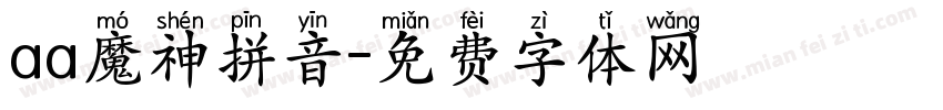 aa魔神拼音字体转换