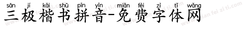 三极楷书拼音字体转换