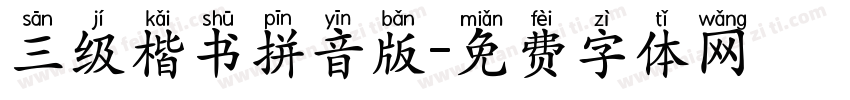 三级楷书拼音版字体转换