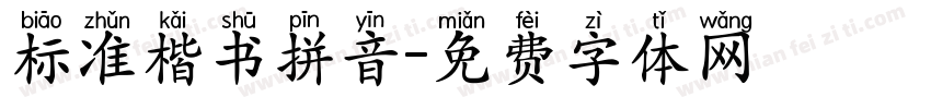 标准楷书拼音字体转换